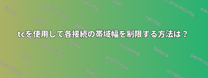 tcを使用して各接続の帯域幅を制限する方法は？