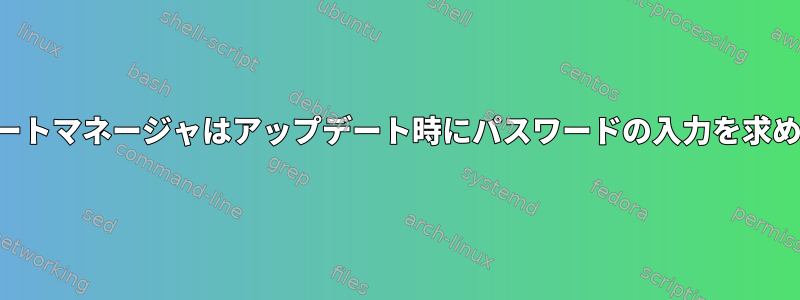 アップデートマネージャはアップデート時にパスワードの入力を求めません。