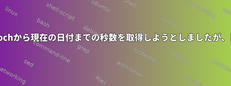 ％sを使用してepochから現在の日付までの秒数を取得しようとしましたが、日付が無効です。