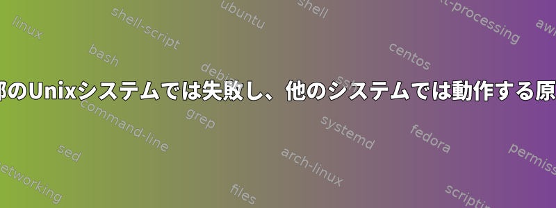 私のcURLが一部のUnixシステムでは失敗し、他のシステムでは動作する原因は何ですか？