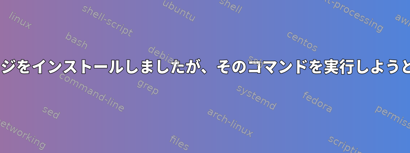 Brewを使用してパッケージをインストールしましたが、そのコマンドを実行しようとすると認識されません。