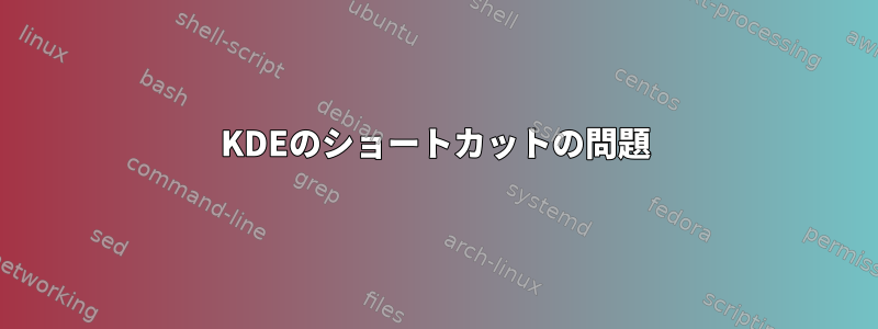 KDEのショートカットの問題