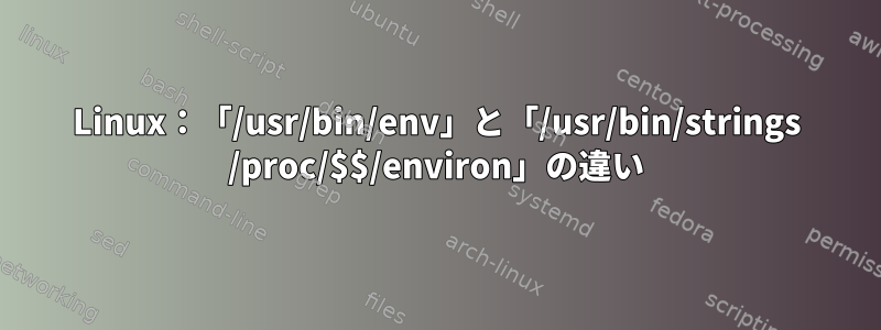 Linux：「/usr/bin/env」と「/usr/bin/strings /proc/$$/environ」の違い