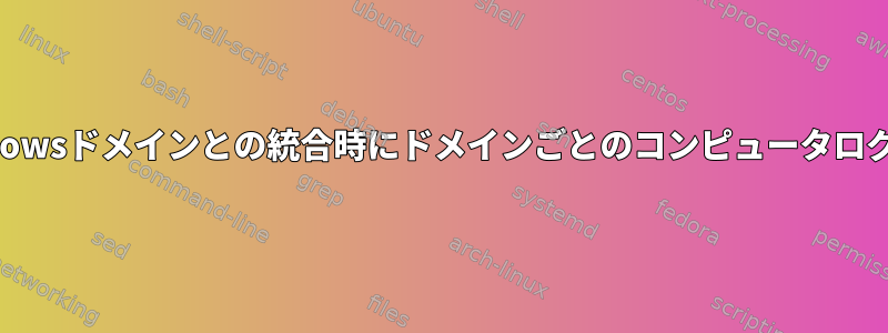 Windowsドメインとの統合時にドメインごとのコンピュータログイン