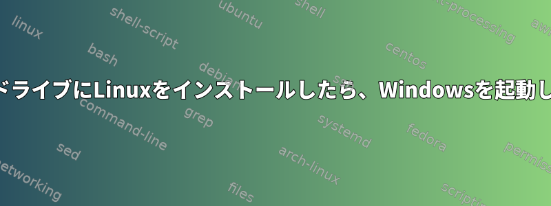 外付けドライブにLinuxをインストールしたら、Windowsを起動します。