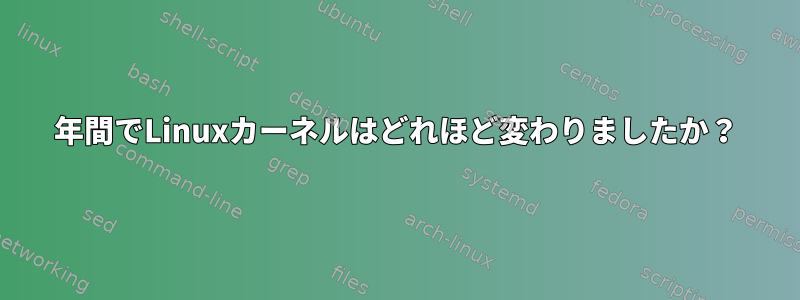 1年間でLinuxカーネルはどれほど変わりましたか？