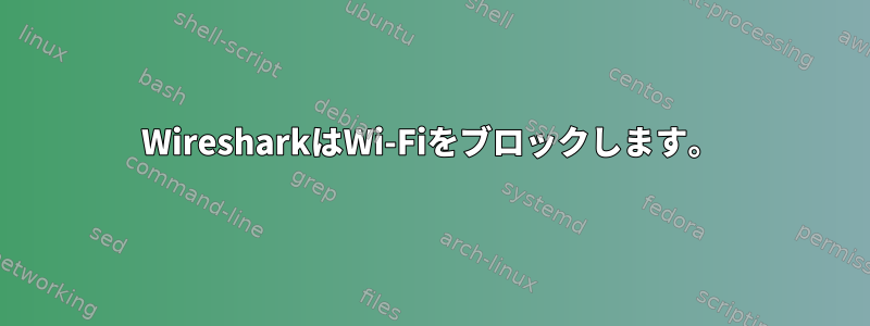 WiresharkはWi-Fiをブロックします。