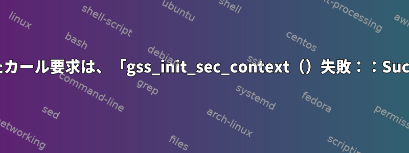 spnego認証を使用したカール要求は、「gss_init_sec_context（）失敗：：Success」で失敗します。