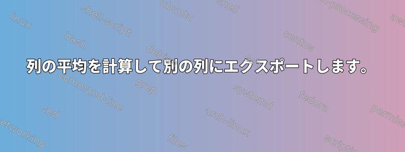 列の平均を計算して別の列にエクスポートします。