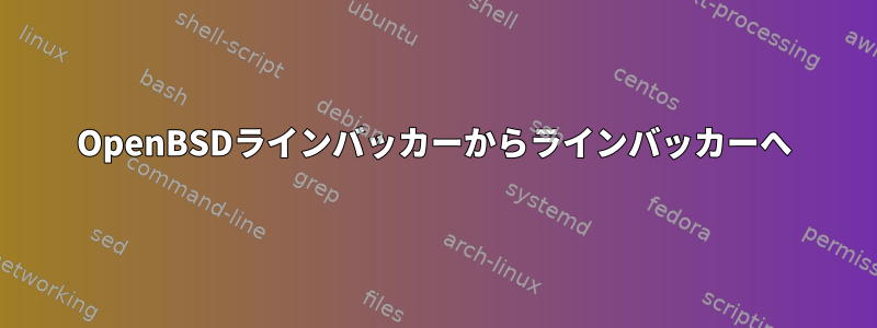 OpenBSDラインバッカーからラインバッカーへ