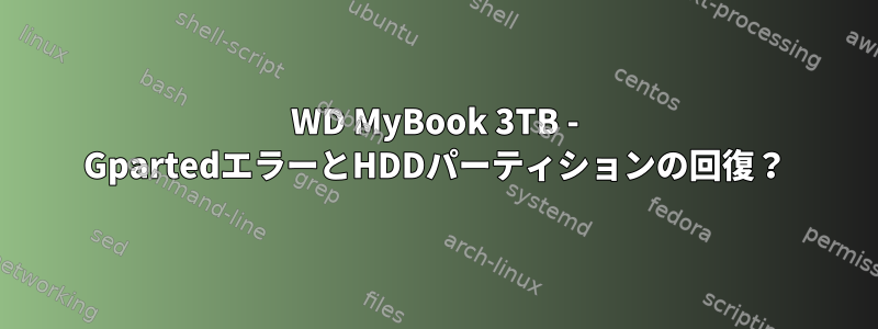 WD MyBook 3TB - GpartedエラーとHDDパーティションの回復？