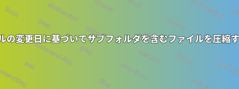 ファイルの変更日に基づいてサブフォルダを含むファイルを圧縮する方法