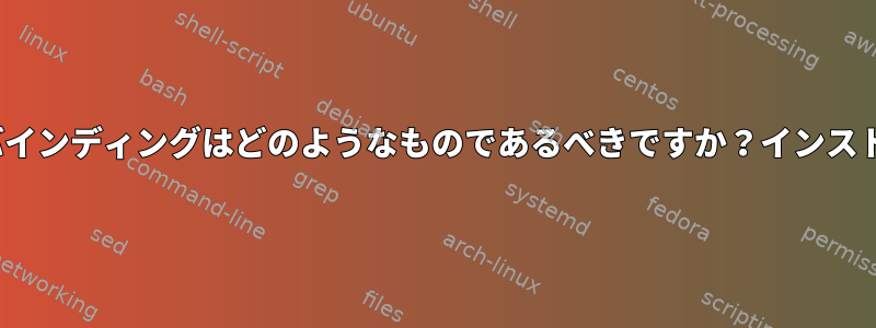 Ubuntuのマウントバインディングはどのようなものであるべきですか？インストール：不適切な使用