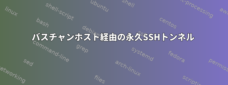 バスチャンホスト経由の永久SSHトンネル