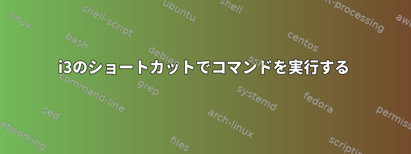 i3のショートカットでコマンドを実行する