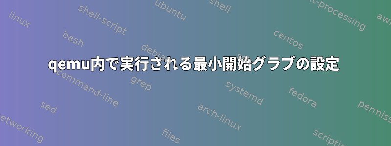 qemu内で実行される最小開始グラブの設定