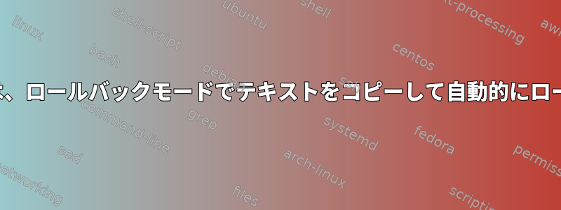 Byobu（tmuxバックエンド）は、ロールバックモードでテキストをコピーして自動的にロールバックモードを終了します。