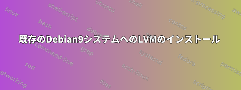 既存のDebian9システムへのLVMのインストール