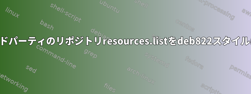 私はすべてのサードパーティのリポジトリresources.listをdeb822スタイルに移行しました。