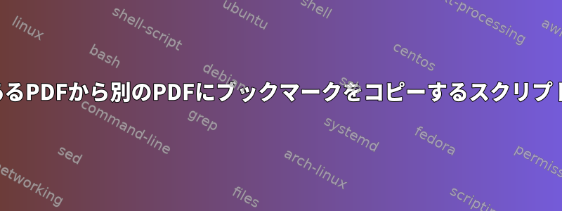 あるPDFから別のPDFにブックマークをコピーするスクリプト