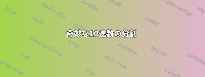 奇妙な10進数の分割