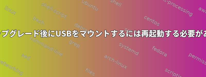 カーネルアップグレード後にUSBをマウントするには再起動する必要がありますか？