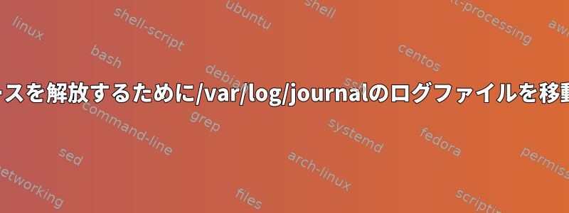 ログを失うことなくディスクスペースを解放するために/var/log/journalのログファイルを移動するにはどうすればよいですか？