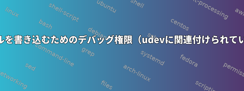 USBファイルを書き込むためのデバッグ権限（udevに関連付けられていますか？）