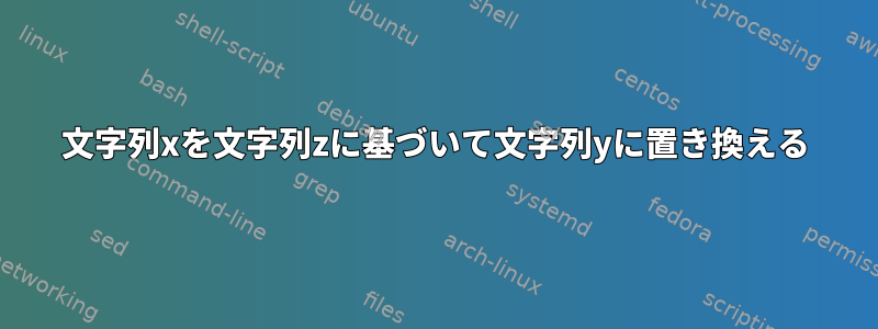 文字列xを文字列zに基づいて文字列yに置き換える