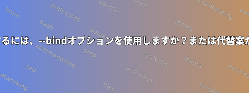 特定の拡張機能のみをインストールするには、--bindオプションを使用しますか？または代替案が...（可能かどうかわかりません...）