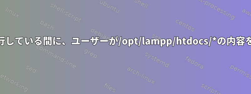 コンピュータを起動してすべてのWebサイトを実行している間に、ユーザーが/opt/lampp/htdocs/*の内容を読み取ってコピーするのを防ぐ方法は何ですか？