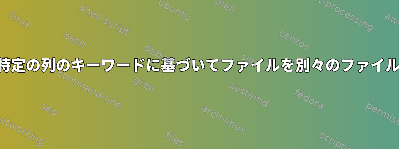 各ヘッダー行の特定の列のキーワードに基づいてファイルを別々のファイルに分割します。