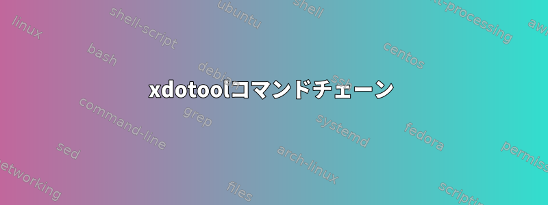 xdotoolコマンドチェーン