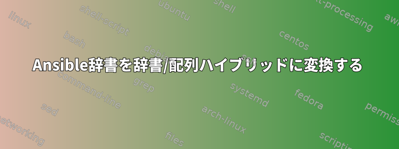 Ansible辞書を辞書/配列ハイブリッドに変換する