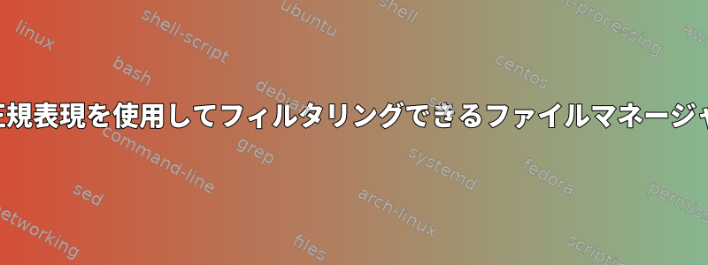 正規表現を使用してフィルタリングできるファイルマネージャ