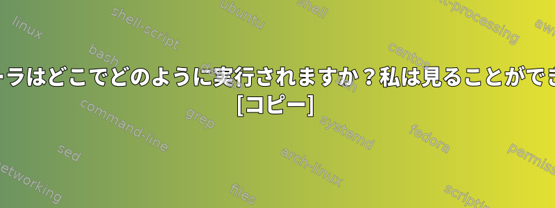 スケジューラはどこでどのように実行されますか？私は見ることができますか？ [コピー]