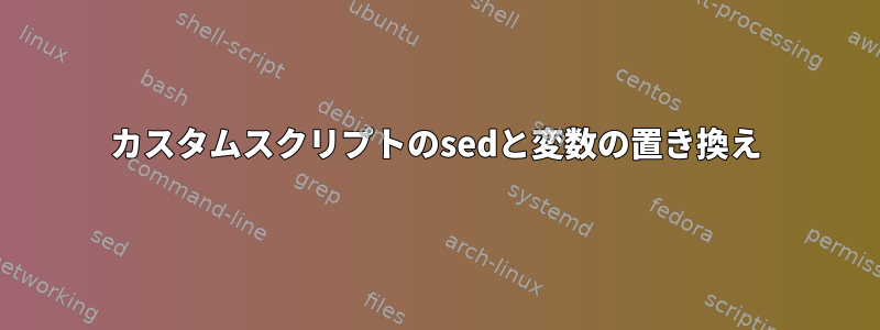 カスタムスクリプトのsedと変数の置き換え