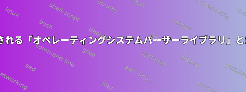 「dig」コマンドで使用される「オペレーティングシステムパーサーライブラリ」とはどういう意味ですか？