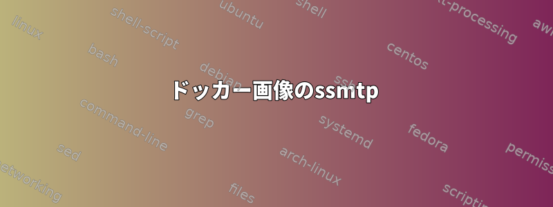 ドッカー画像のssmtp