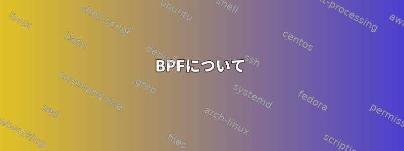 BPFについて