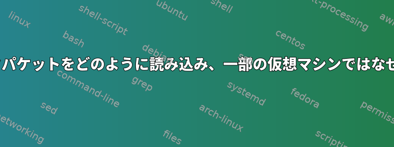 libpcapはネットワークパケットをどのように読み込み、一部の仮想マシンではなぜ機能しないのですか？