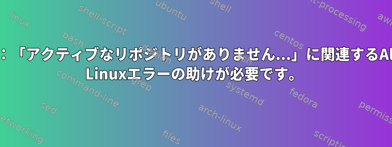 dnf：「アクティブなリポジトリがありません...」に関連するAlma Linuxエラーの助けが必要です。