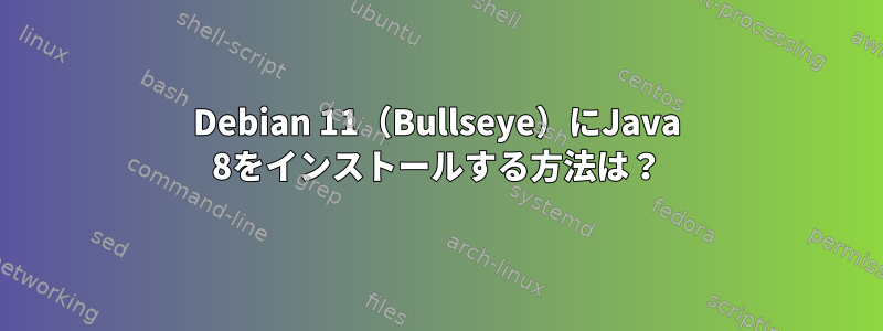 Debian 11（Bullseye）にJava 8をインストールする方法は？