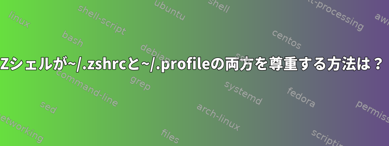 Zシェルが~/.zshrcと~/.profileの両方を尊重する方法は？