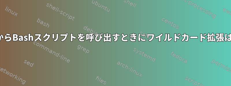 macOSのcronからBashスクリプトを呼び出すときにワイルドカード拡張は発生しません。