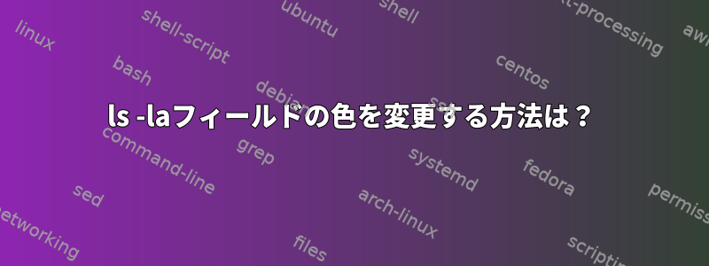 ls -laフィールドの色を変更する方法は？