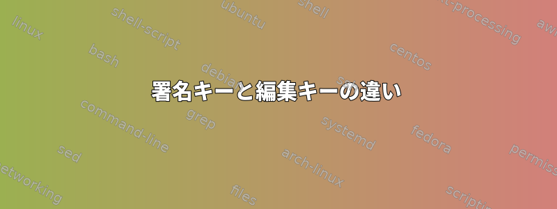 署名キーと編集キーの違い