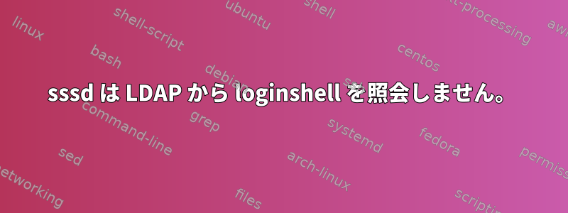 sssd は LDAP から loginshell を照会しません。