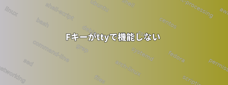 Fキーがttyで機能しない