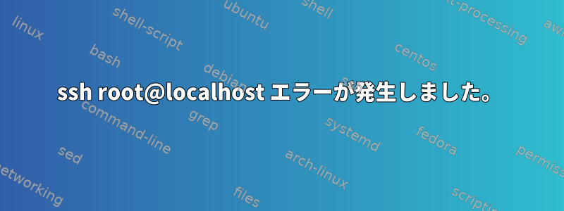 ssh root@localhost エラーが発生しました。